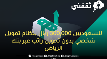 للسعوديين 300,000 ريال بنظام تمويل شخصي بدون تحويل راتب عبر بنك الرياض