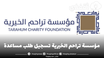 مؤسسة تراحم الخيرية تسجيل طلب مساعدة
