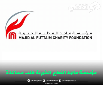 تواصل مع مؤسسة ماجد الفطيم الخيرية “majidalfuttaim” لتقديم طلب مساعدة مالية