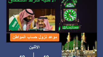 "عدد مستفيدي مكرمة الضمان" هل تم إيداع معونة رمضان 1444 اليوم بأمر خادم الحرمين