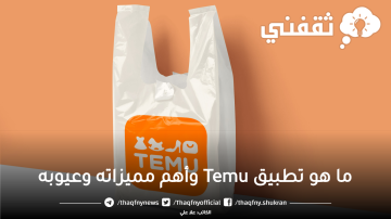 ما هو تطبيق Temu وأهم مميزات وعيوب التسوق من خلاله