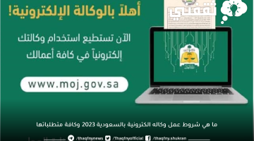 ما هي شروط عمل وكاله الكترونية بالسعودية 2023 وكافة متطلباتها
