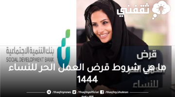 ما هي شروط قرض العمل الحر للنساء 1444