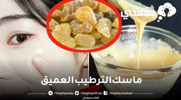 ماسك الترطيب العميق