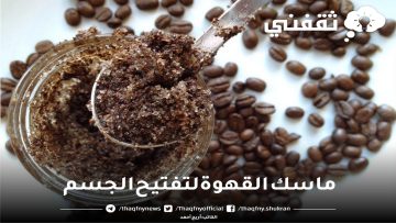 ماسك القهوة لتفتيح الجسم وتقشير الجلد الميت حتى لو من سنين