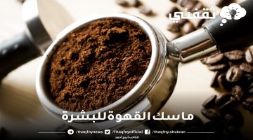 ماسك القهوة للبشرة