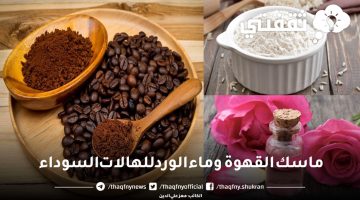 ماسك القهوة وماء الورد للهالات السوداء