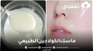 ماسك الكولاجين الطبيعي