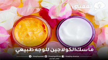 ماسك الكولاجين للوجه طبيعي