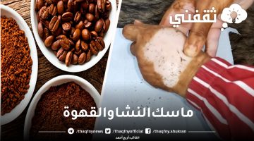 ماسك النشا والقهوة