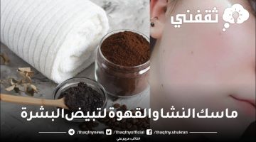 ماسك النشا والقهوة لتبيض البشرة