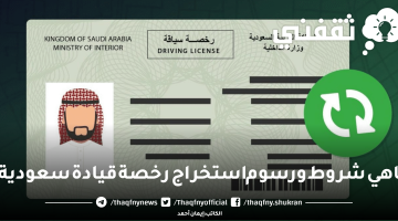 ماهي شروط ورسوم استخراج رخصة قيادة سعودية؟