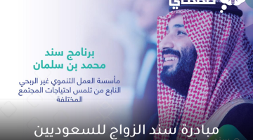 مبادرة سند الزواج للسعوديين