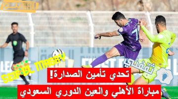 مباراة الأهلي والعين في الدوري السعودي الدرجة الأولى