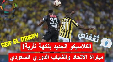 مباراة الاتحاد والشباب في الدوري السعودي للمحترفين