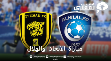 الاتحاد والهلال