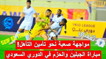 مباراة الجبلين والحزم في الدوري السعودي الدرجة الأولى