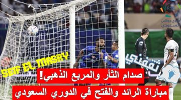 مباراة الرائد والفتح في الدوري السعودي للمحترفين