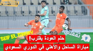 مباراة الساحل والأهلي في الدوري السعودي الدرجة الأولى للمحترفين