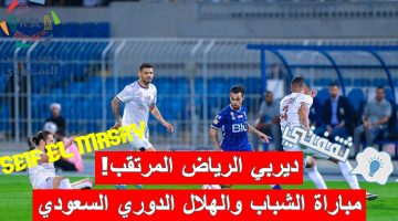 مباراة الشباب والهلال في الدوري السعودي
