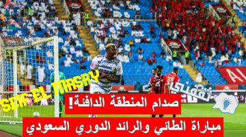 مباراة الطائي والرائد في الدوري السعودي