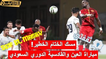 مباراة العين والقادسية في الدوري السعودي الدرجة الأولى