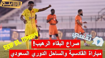 مباراة القادسية والساحل في الدوري السعودي الدرجة الأولى