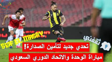 مباراة الوحدة والاتحاد في الدوري السعودي