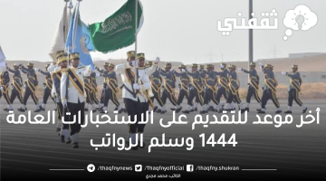 متى أخر موعد تقديم الاستخبارات العامة 1444 للرجال وبدلات وسلم رواتب الاستخبارات العامة للمجندين