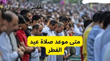 موعد صلاة العيد