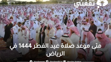 متى موعد صلاة عيد الفطر 1444 في الرياض