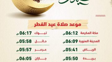 متى وقت صلاة عيد الفطر في السعودية 2023-1444