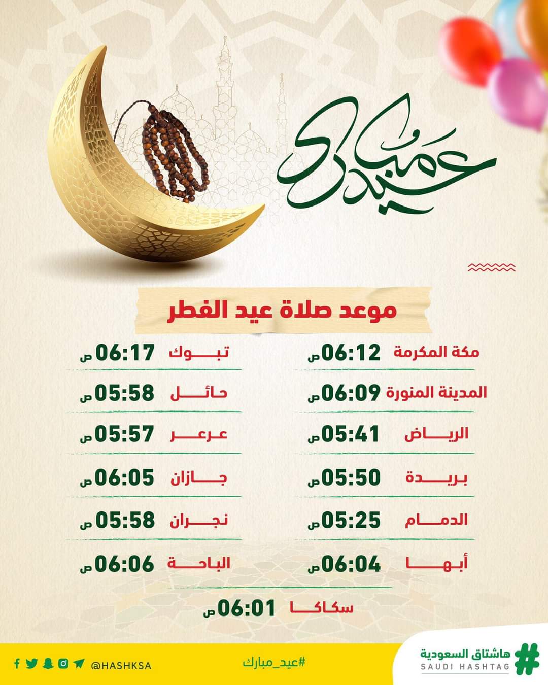 متى وقت صلاة عيد الفطر في السعودية 2023-1444
