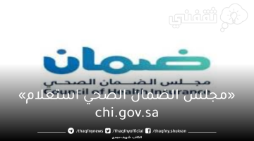 «مجلس الضمان الصحي استعلام» chi.gov.sa