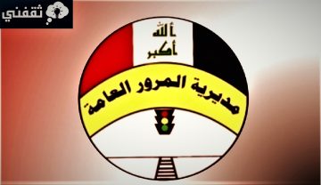 «مديرية المرور العامة» تعلن ضوابط العمل بالعقد المروري الإلكتروني بالعراق 2023 وزارة الداخلية