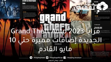 مزايا Grand Theft Auto 2023