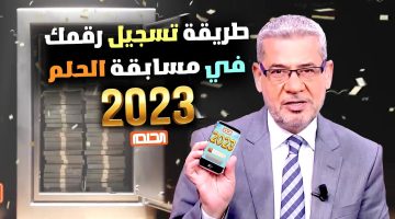 خطوات الاشتراك في مسابقة الحلم