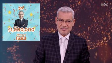 خطوات التسجيل في مسابقة الحلم أكبر مسابقة في الوطن العربي للفوز ب500 ألف دولار