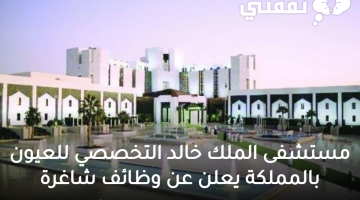 مستشفى الملك خالد للعيون بالمملكة