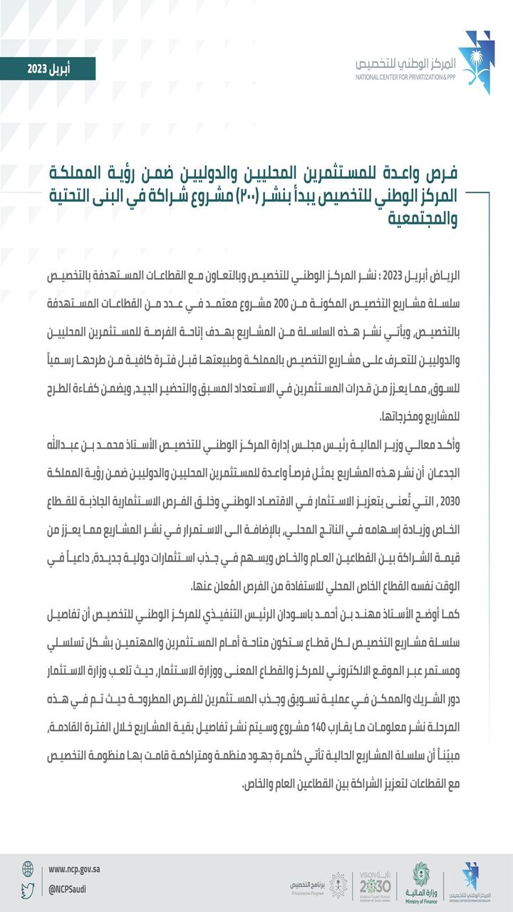 إطلاق المركز الوطني للتخصيص