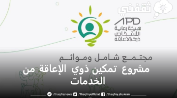مشروع تمكين ذوي الإعاقة من الخدمات في السعودية