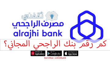 رقم بنك الراجحي للاستفسار المجاني 800