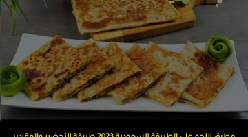مطبق اللحم علي الطريقة السعودية 2023 طريقة التحضير والمقادير