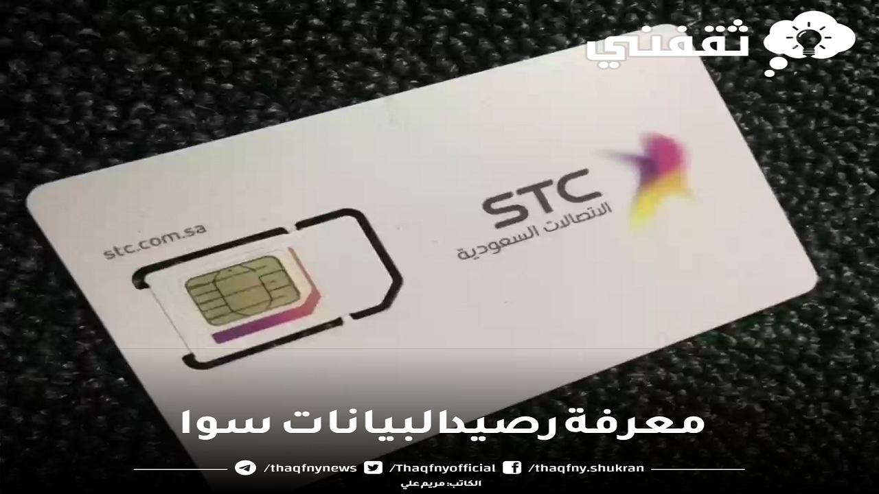 معرفة رصيد باقة سوا 65