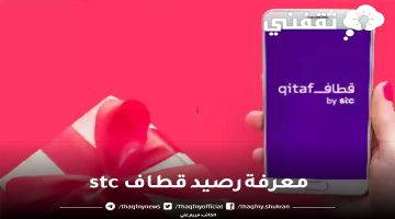 معرفة رصيد قطاف stc