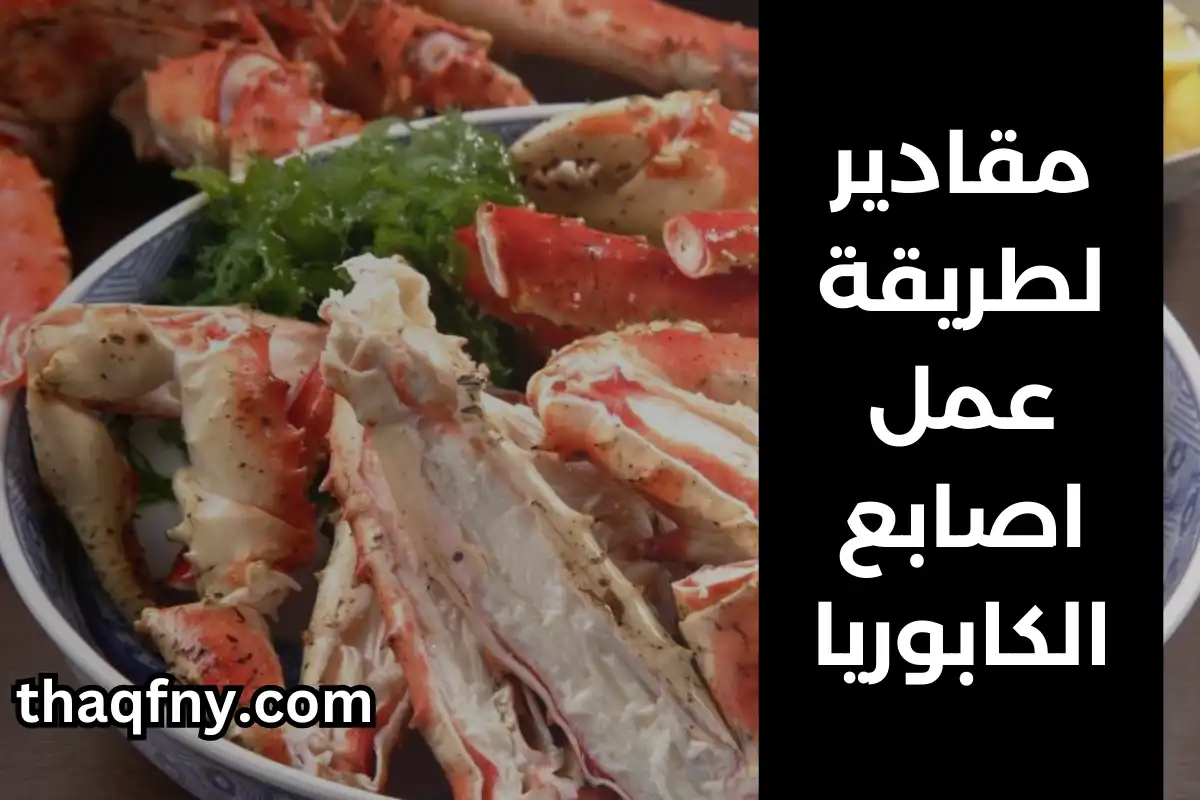 مقادير أصابع الكابوريا المقلية