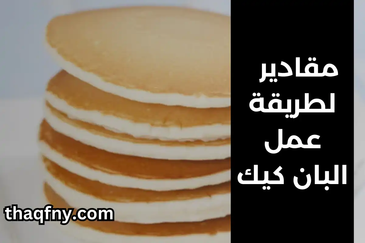 مقادير البان كيك الأصلية