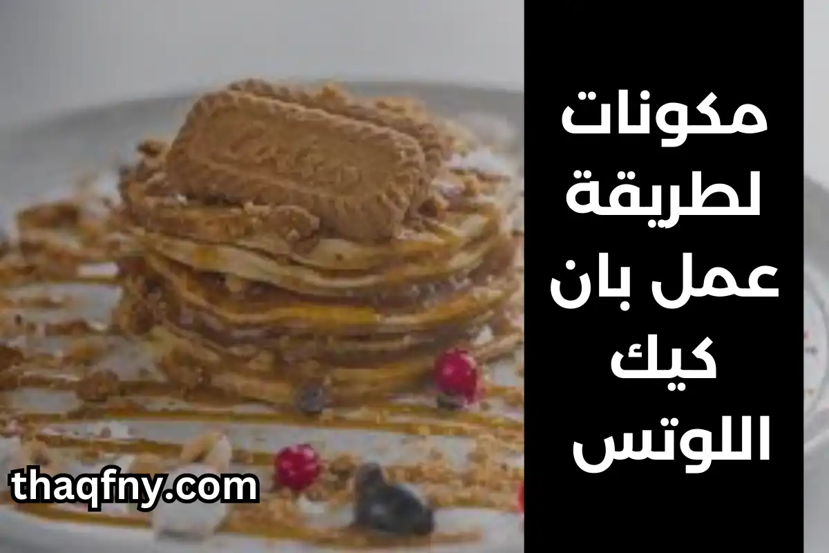 مقادير بان كيك زبدة اللوتس
