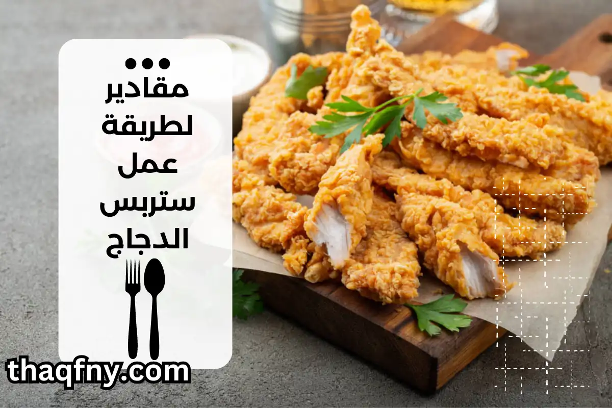 مقادير ستربس الدجاج
