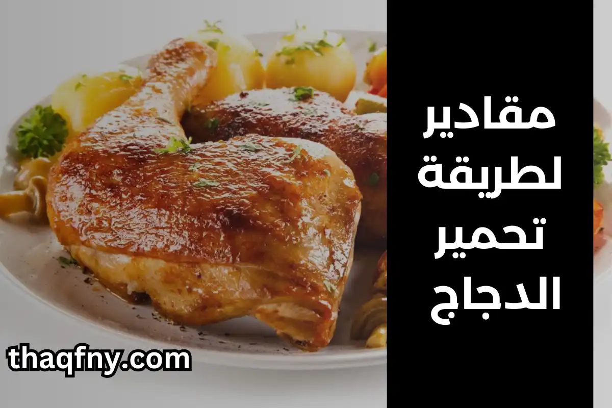 مقادير طريقة تحمير الدجاج في الزيت